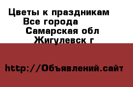 Цветы к праздникам  - Все города  »    . Самарская обл.,Жигулевск г.